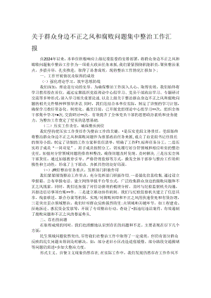 关于群众身边不正之风和腐败问题集中整治工作汇报.docx