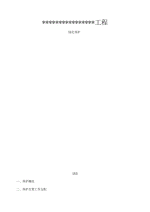 园林绿化养护施工组织设计.docx
