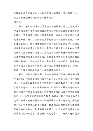 在区县党委书记座谈会上的讲话提纲（3677字）贯彻落实好二十届三中全会精神 推动各项改革任务落实.docx