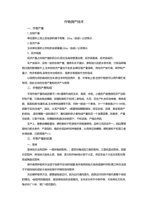 作物测产技术.docx