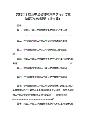 （15篇）党的二十届三中全会精神集中学习研讨主持词及总结讲话（精选）.docx