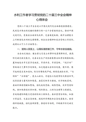 水利工作者学习贯彻党的二十届三中全会精神心得体会.docx