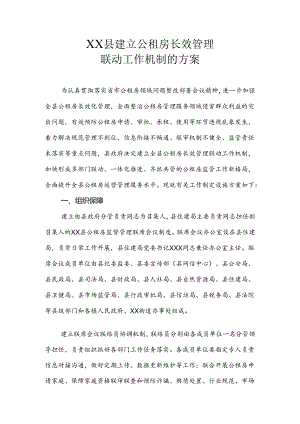 XX县建立公租房长效管理联动工作机制的方案.docx