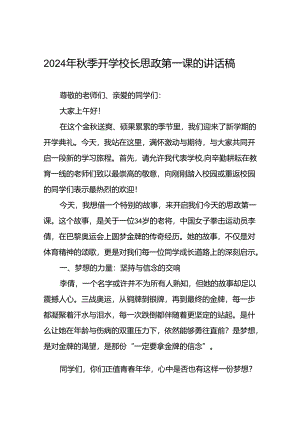 2024年秋季思政第一课关于巴黎奥运会的讲话稿九篇.docx