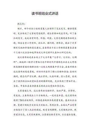 读书班结业式讲话.docx