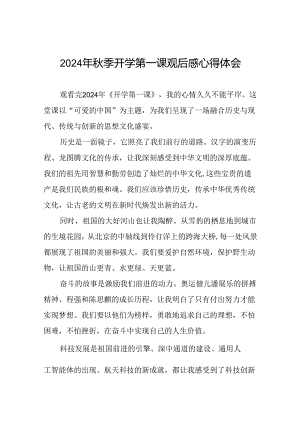 11篇观2024年秋季《开学第一课》有感.docx