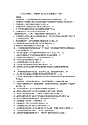 化工仪表维修工(高级)职业技能鉴定理论知识题.docx