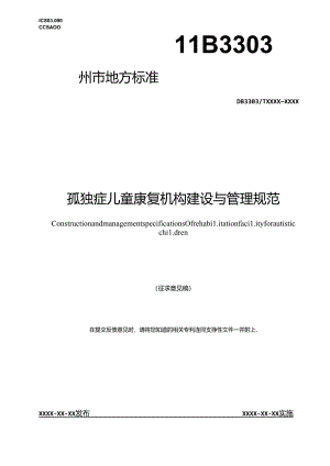 《孤独症儿童康复机构管理规范(征求意见稿)》.docx