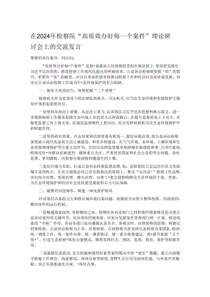 在2024年检察院“高质效办好每一个案件”理论研讨会上的交流发言.docx