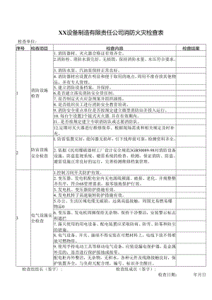 XX设备制造有限责任公司消防火灾检查表（2024年）.docx