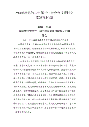 2024年度党的二十届三中全会公报研讨交流发言材8篇.docx