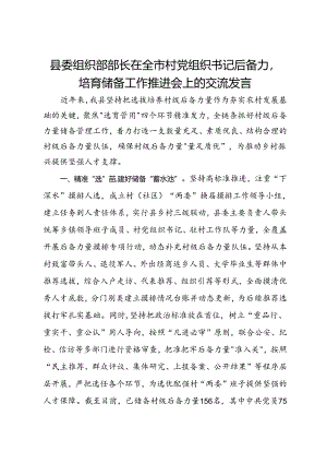 县委组织部部长在全市村党组织书记后备力量培育储备工作推进会上的交流发言.docx