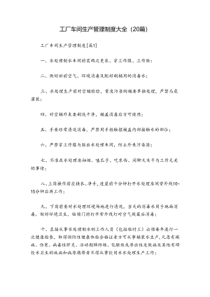 工厂车间生产管理制度大全（20篇）.docx