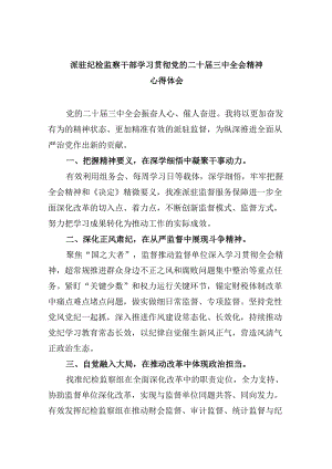 派驻纪检监察干部学习贯彻党的二十届三中全会精神心得体会8篇（最新版）.docx