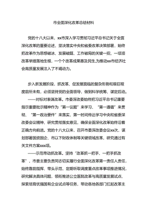 市全面深化改革总结材料.docx