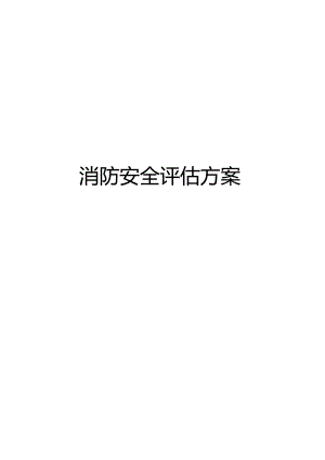最新消防安全评估方案.docx