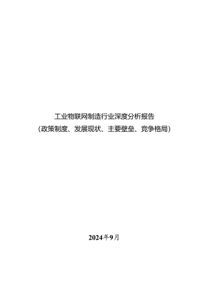 工业物联网制造行业深度分析报告：政策制度、发展现状、主要壁垒、竞争格局.docx