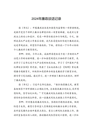 2024年廉政谈话记录.docx