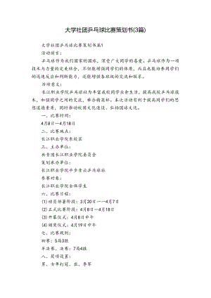 大学社团乒乓球比赛策划书（3篇）.docx