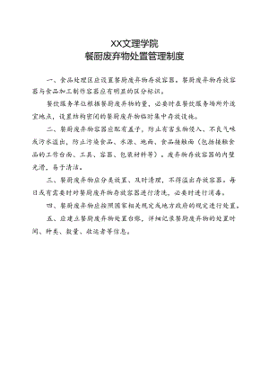 餐厨废弃物处置管理制度（2022年XX文理学院）.docx