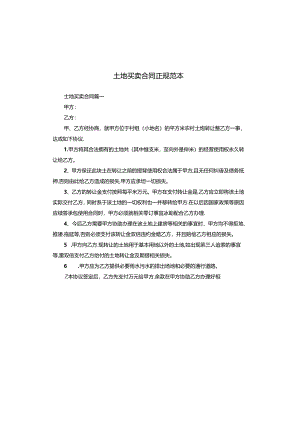 土地买卖合同正规范本.docx