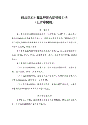 延庆区农村集体经济合同管理办法（征.docx