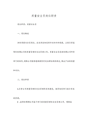 质量安全员岗位职责.docx