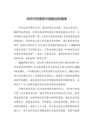 共同书写美丽中国建设新篇章.docx