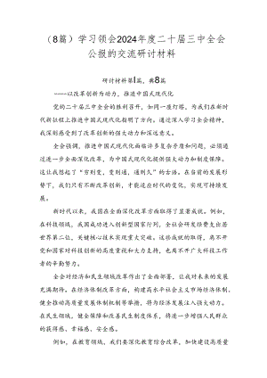 （8篇）学习领会2024年度二十届三中全会公报的交流研讨材料.docx