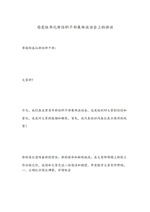 局党组书记新任职干部集体谈话会上的讲话.docx