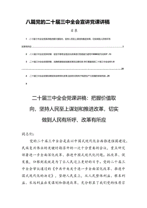 八篇党的二十届三中全会宣讲党课讲稿.docx