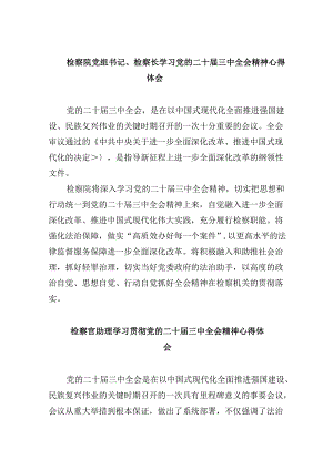 检察院党组书记、检察长学习党的二十届三中全会精神心得体会8篇（精选）.docx