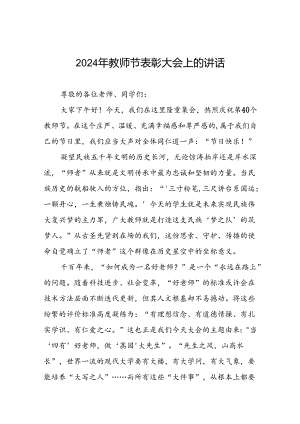 2024年教师节庆祝大会上的讲话7篇.docx
