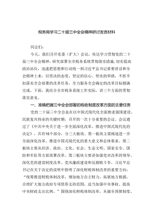 税务局学习二十届三中全会精神研讨发言材料8篇（最新版）.docx