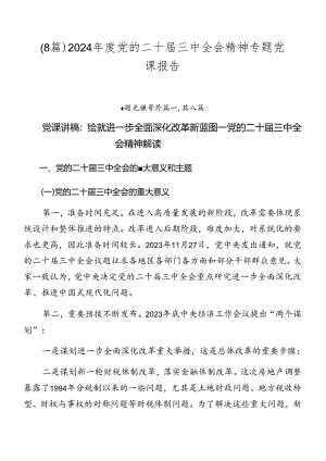 （8篇）2024年度党的二十届三中全会精神专题党课报告.docx