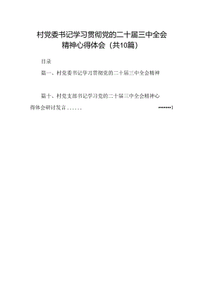 （10篇）村党委书记学习贯彻党的二十届三中全会精神心得体会汇编.docx