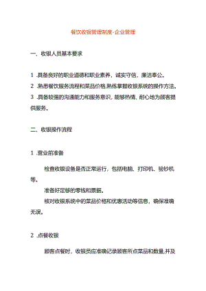 餐饮收银管理制度-企业管理.docx