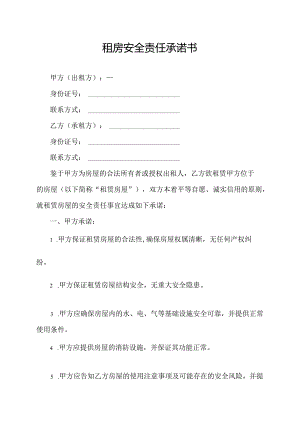 租房安全责任承诺书.docx