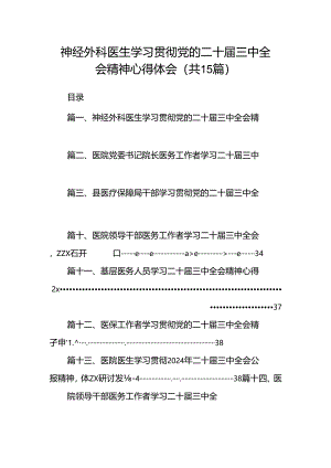 神经外科医生学习贯彻党的二十届三中全会精神心得体会15篇（最新版）.docx