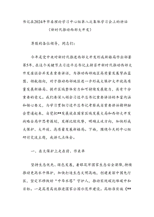 书记在2024年市委理论学习中心组第八次集体学习会上的讲话（新时代推动西部大开发）.docx