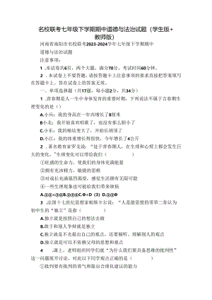名校联考七年级下学期期中道德与法治试题（学生版+教师版）.docx