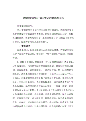 学习贯彻党的二十届三中全会精神总结报告（共7篇）.docx