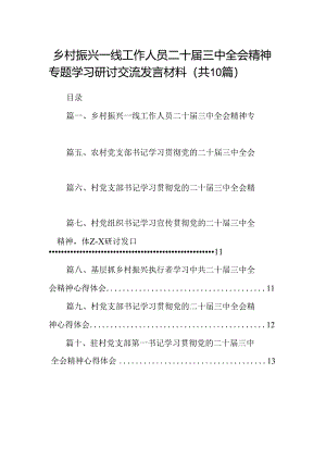 （10篇）乡村振兴一线工作人员二十届三中全会精神专题学习研讨交流发言材料范文.docx