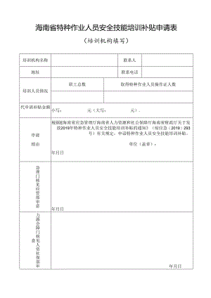 特种作业人员安全技能培训补贴申请表（培训机构）.docx