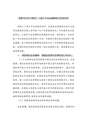 党委书记学习贯彻二十届三中全会精神研讨发言材料（共五篇）.docx