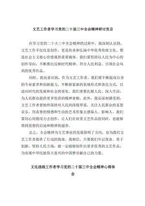 （11篇）文艺工作者学习党的二十届三中全会精神研讨发言（精选）.docx
