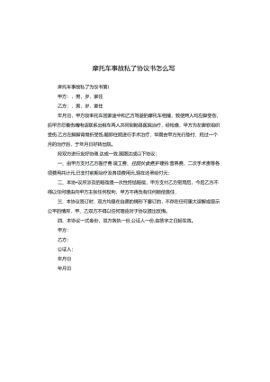 摩托车事故私了协议书怎么写.docx