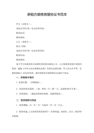 承租方装修房屋协议书范本.docx