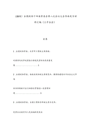 （23篇）全国政协十四届常委会第八次会议大会书面发言材料汇编（三中全会）.docx