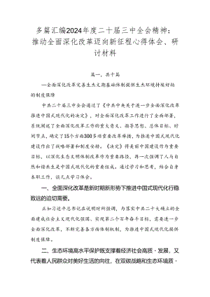 多篇汇编2024年度二十届三中全会精神：推动全面深化改革迈向新征程心得体会、研讨材料.docx